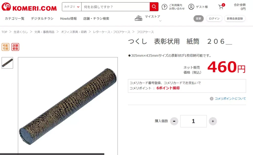 コメリ公式賞状筒