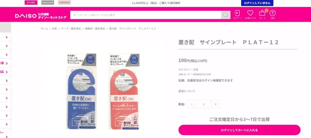 使用中プレートダイソー