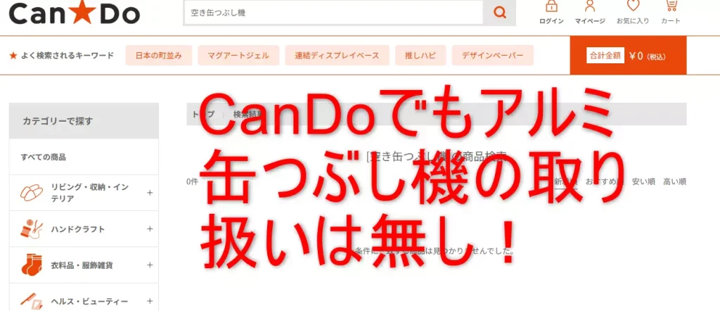 アルミ缶つぶし機キャンドゥ公式