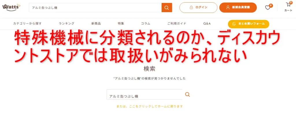 アルミ缶つぶし機ワッツ