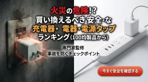 発火の危険も？100均から乗り換えるべき安全な充電器・電源タップランキング